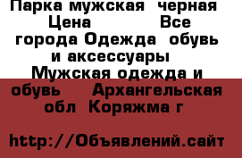 Парка мужская  черная › Цена ­ 2 000 - Все города Одежда, обувь и аксессуары » Мужская одежда и обувь   . Архангельская обл.,Коряжма г.